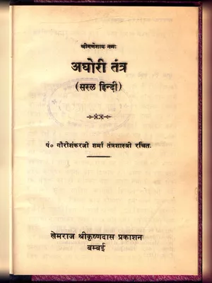 अघोरी तंत्र (Aghori Tantra) Hindi