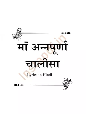 Annapurna Chalisa (अन्नपूर्णा चालीसा) Hindi