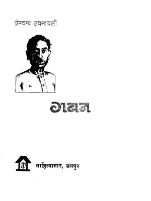 गबन उपन्यास – Gaban Novel By Premchand Hindi