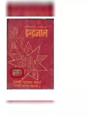 असली प्राचीन इंद्रजाल (Indrajal Book) PDF