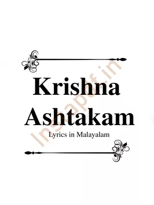 Krishna Ashtakam Malayalam (കൃഷ്ണാഷ്ടകമ്)