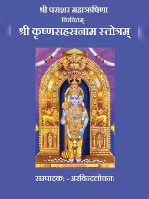 Krishna Sahasranamam (कृष्ण सहस्रनाम स्तोत्रम्)