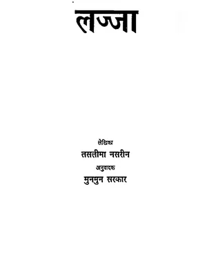 लज्जा – Lajja by Taslima Nasrin