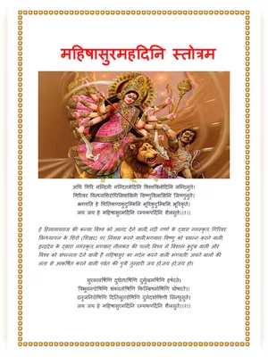 महिषासुर मर्दिनी स्तोत्र हिंदी अर्थ सहित (Mahishasura Mardini Stotram) PDF