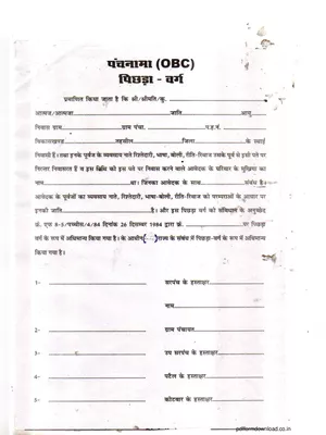 OBC Panchnama (पंचनामा) Form Hindi
