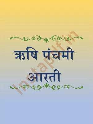 Rishi Panchami Aarti Hindi