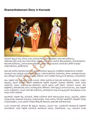 Shamanthakamani Story in Kannada (ಚೌತಿಯ ಚಂದ್ರನ ನೋಡಿದಿರಾ) PDF