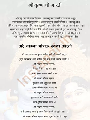 Shri Krishna Aarti Marathi