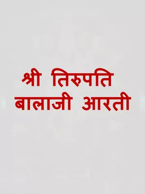 Tirupati Balaji Aarti (तिरुपति बालाजी आरती) PDF