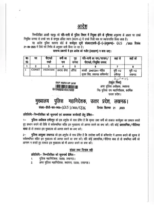UP Police Constable Transfer List 2022 PDF