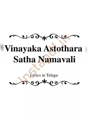 Vinayaka Astothara Satha Namavali (శ్రీ వినాయక అష్టోత్తరశతనామావళిః) Telugu