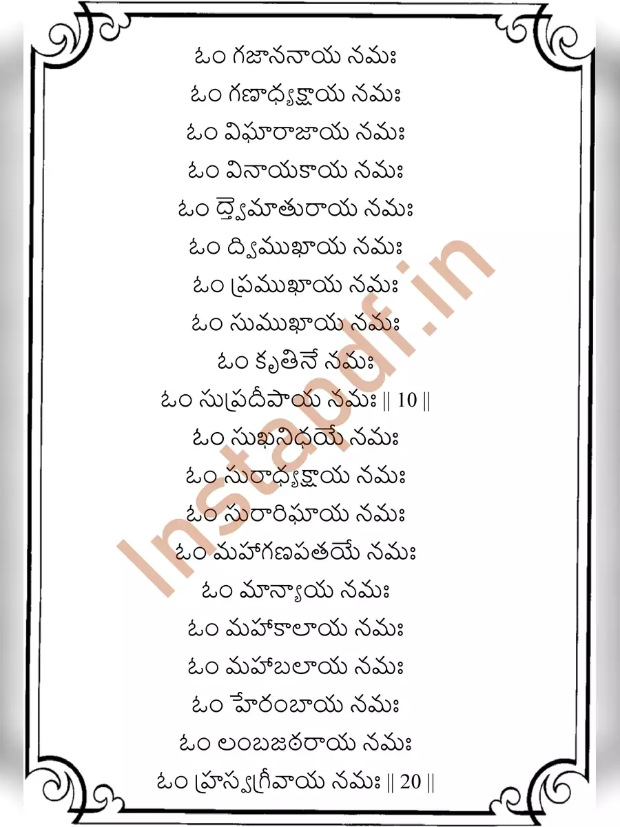 2nd Page of Vinayaka Ashtothram Telugu (వినాయక అష్టోత్తర శతనామావళి) PDF