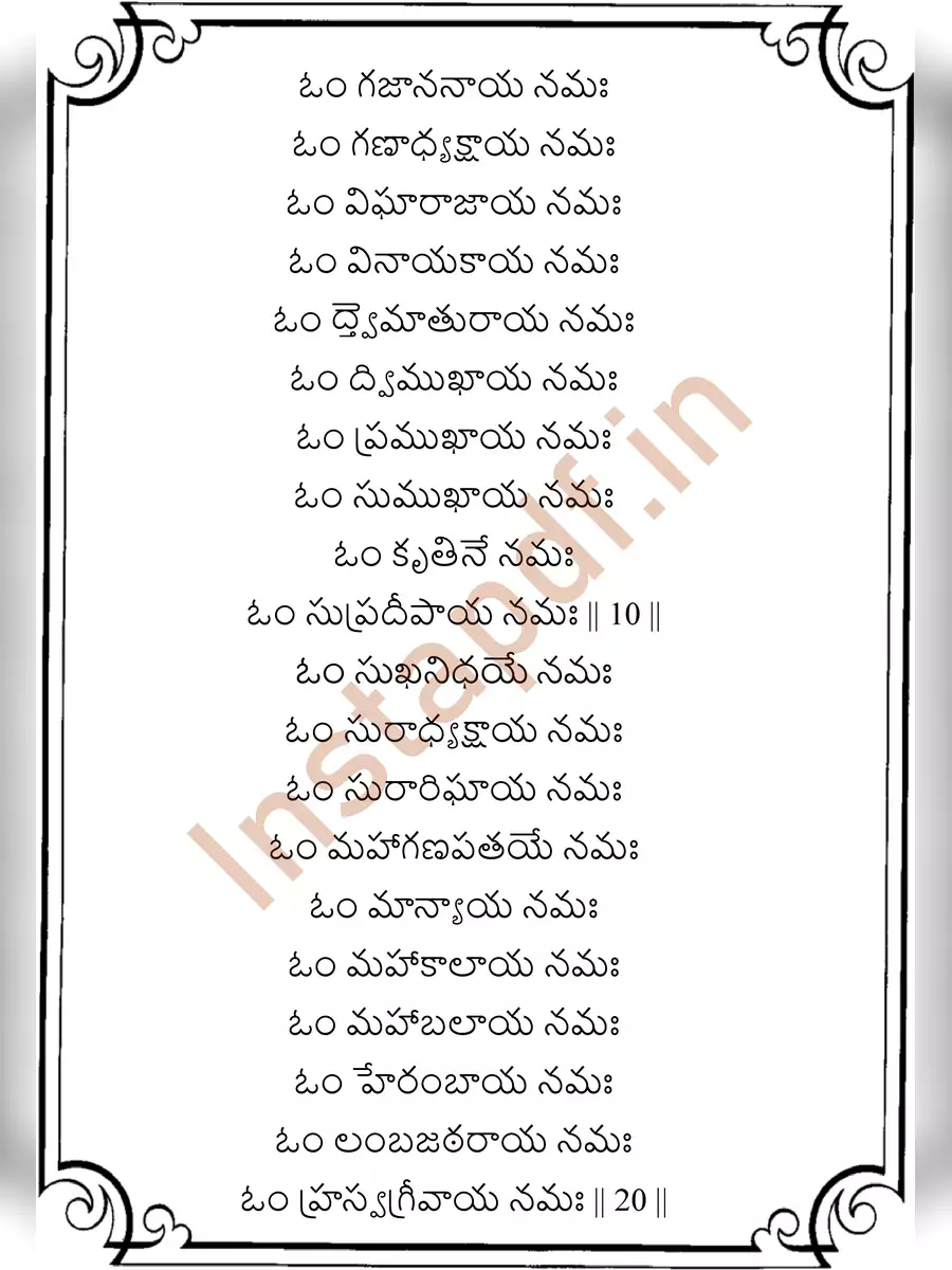 2nd Page of Vinayaka Astothara Satha Namavali (శ్రీ వినాయక అష్టోత్తరశతనామావళిః) PDF