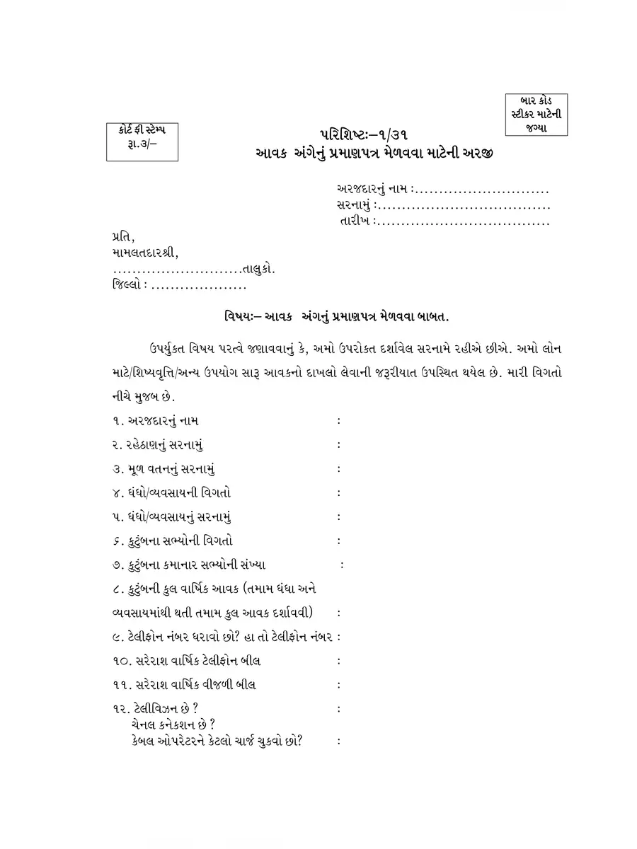 2nd Page of Aavak Dakhla Application Form 2024 PDF