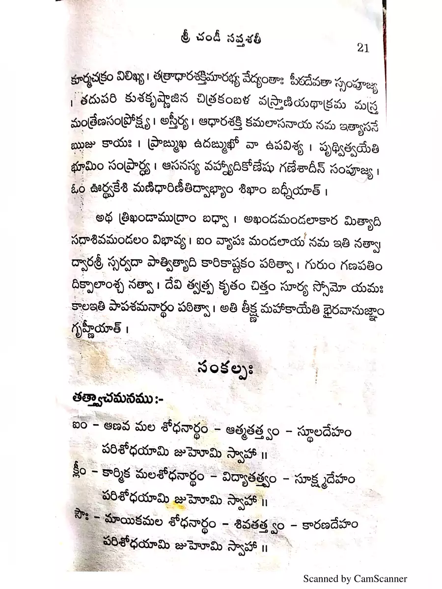 2nd Page of Chandi Saptashati Telugu PDF