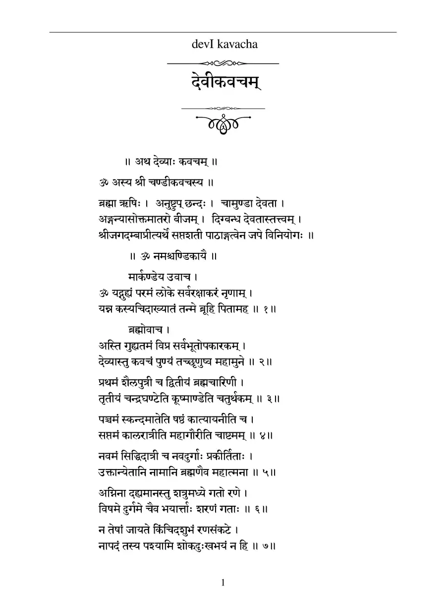 2nd Page of Durga Kavach Sanskrit (दुर्गा कवच संस्कृत) PDF