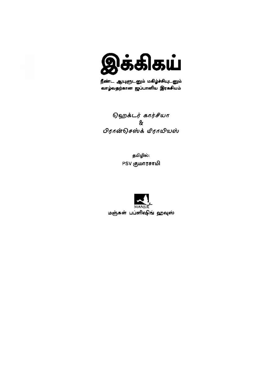 2nd Page of Ikigai Book Tamil PDF
