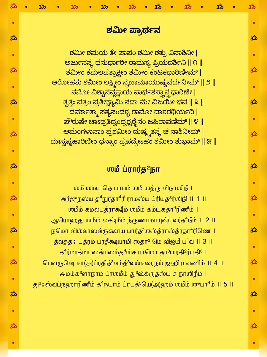 2nd Page of Jammi Chettu Slokam in Telugu PDF