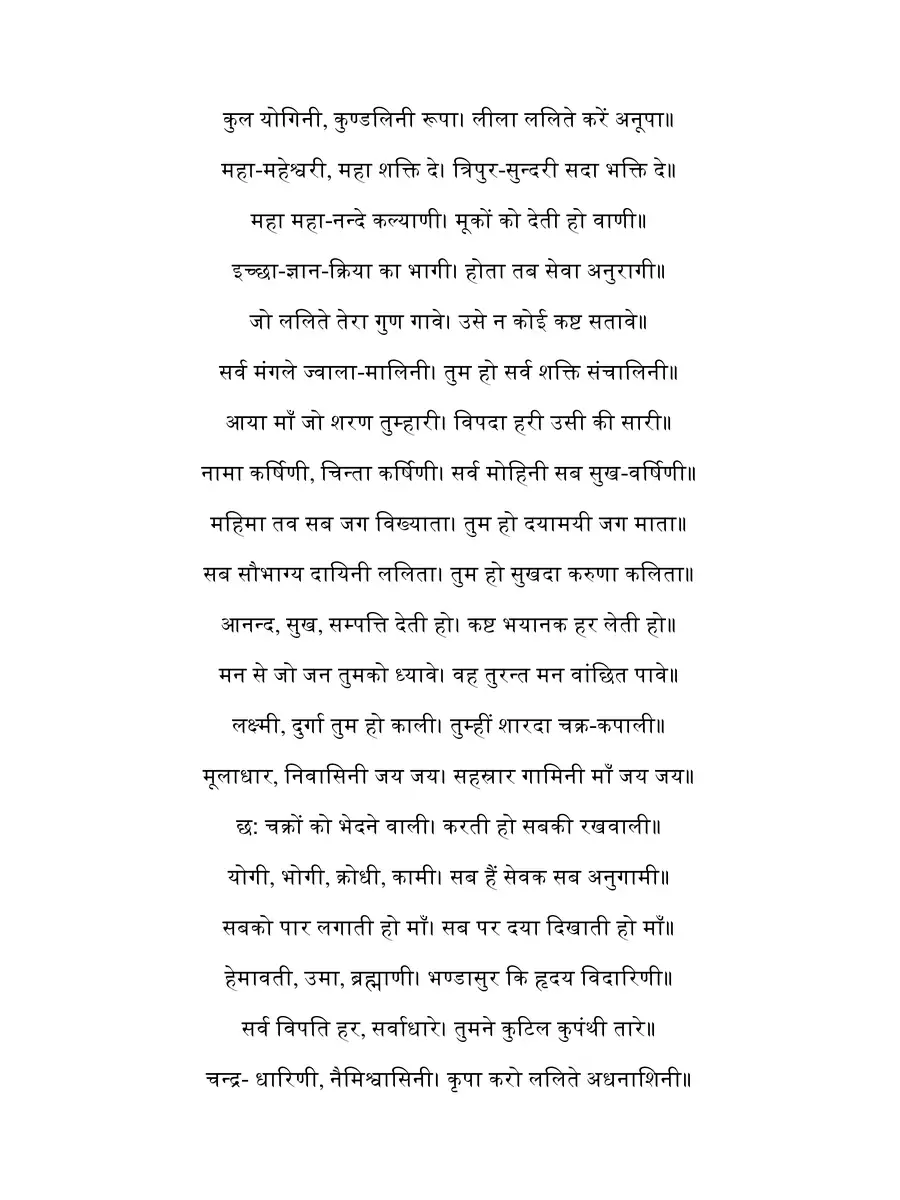 2nd Page of Lalita Chalisa In Hindi (ललिता चालीसा) PDF