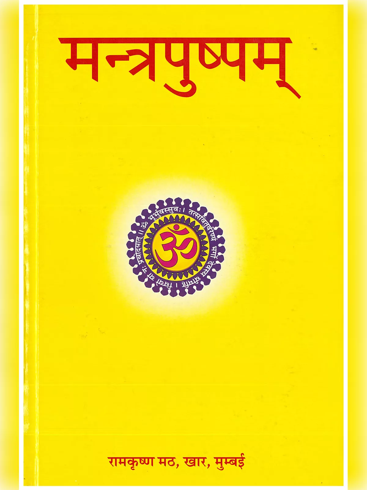 Mantra Pushpam (मंत्र पुष्पम)