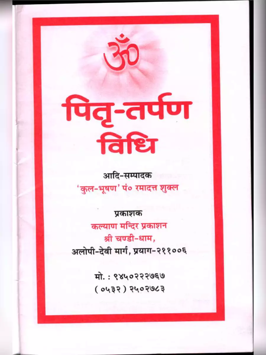 2nd Page of पितृ तर्पण (श्राद्ध विधि) मंत्र (Pitru Tarpan Mantra) PDF