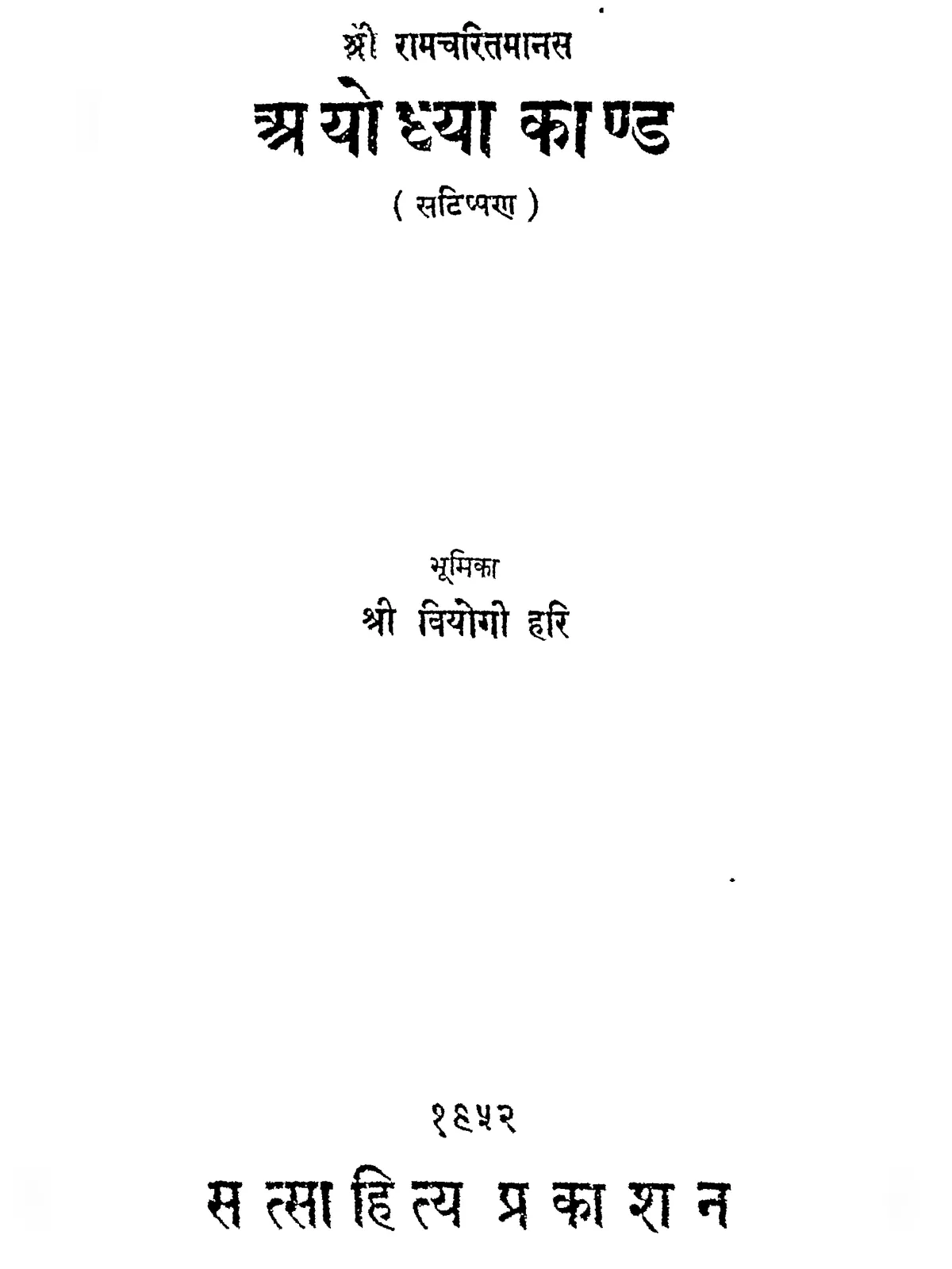 Ramcharitmanas Ayodhya Kand – रामचरितमानस अयोध्या काण्ड
