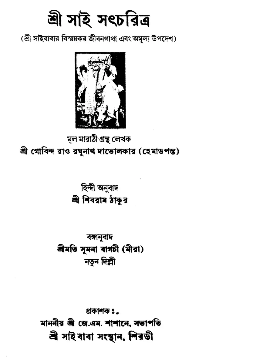 2nd Page of Sai Satcharitra in Bengali PDF