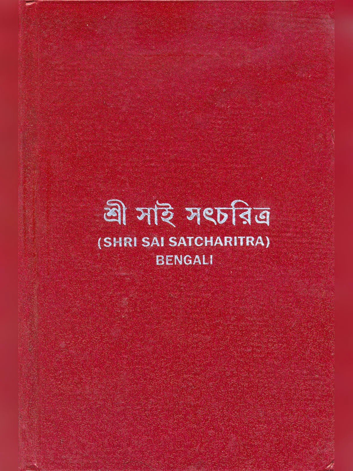 Sai Satcharitra in Bengali