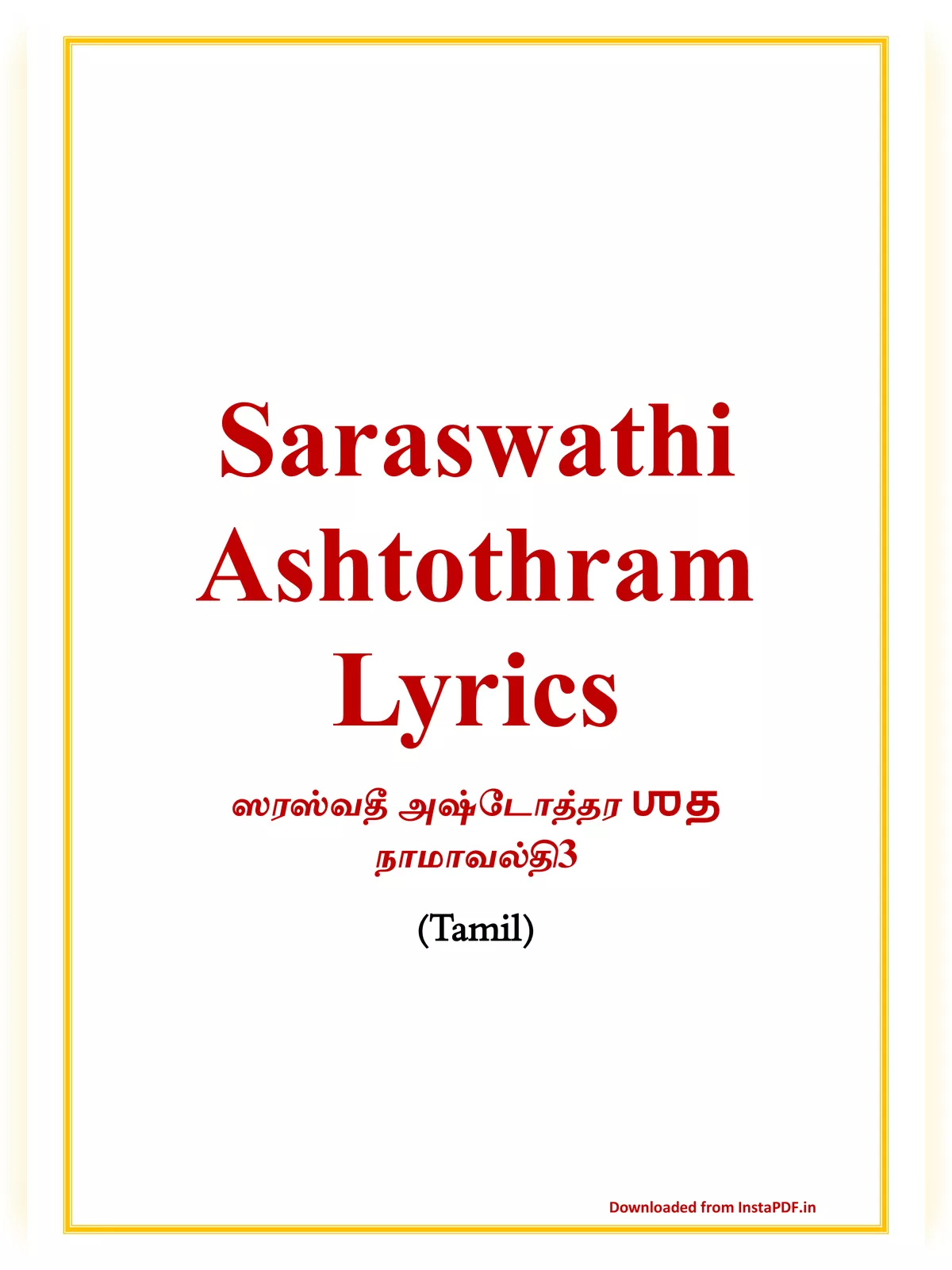 Saraswathi Ashtothram Tamil (ஸரஸ்வதீ அஷ்டோத்தர ஶத நாமாவல்தி)