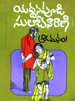 Aagamanam Telugu Novel