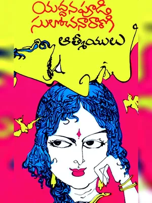 Aathmeeyulu Novel Telugu
