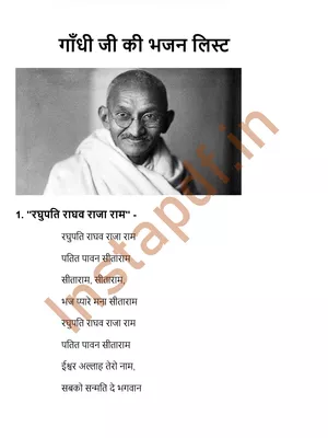 गांधी जी के भजन