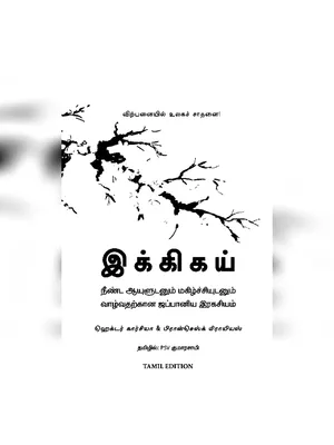 Ikigai Book Tamil PDF