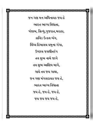 Jan Gan Man Gujarati