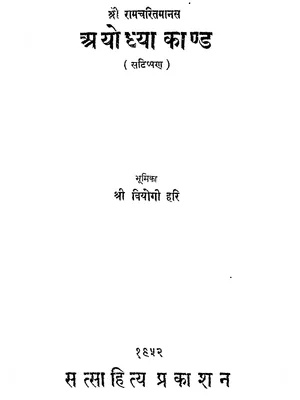 Ramcharitmanas Ayodhya Kand – रामचरितमानस अयोध्या काण्ड PDF