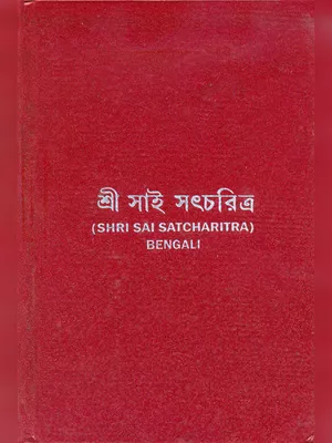 Sai Satcharitra in Bengali PDF