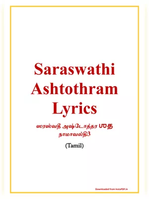 Saraswathi Ashtothram Tamil (ஸரஸ்வதீ அஷ்டோத்தர ஶத நாமாவல்தி)