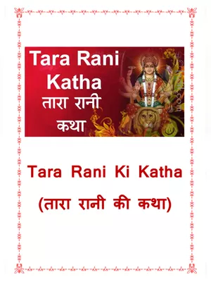 Tara Rani ki Katha (तारा रानी की कथा)