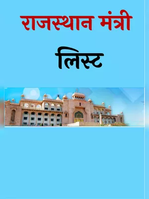 राजस्थान मंत्री लिस्ट – Rajasthan Ministers List 2024 PDF