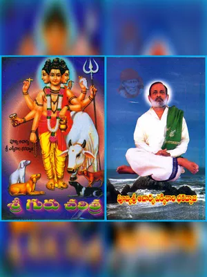 Sri Guru Charitra by Ekkirala Bharadwaja Telugu
