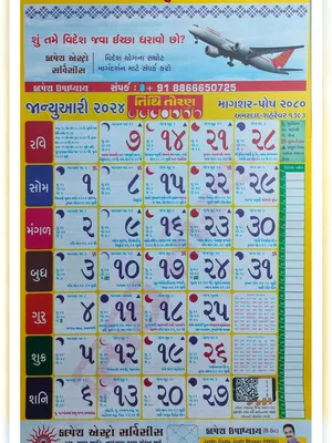 Tithi Toran Gujarati Calendar (ગુજરાતી કેલેન્ડર) 2024