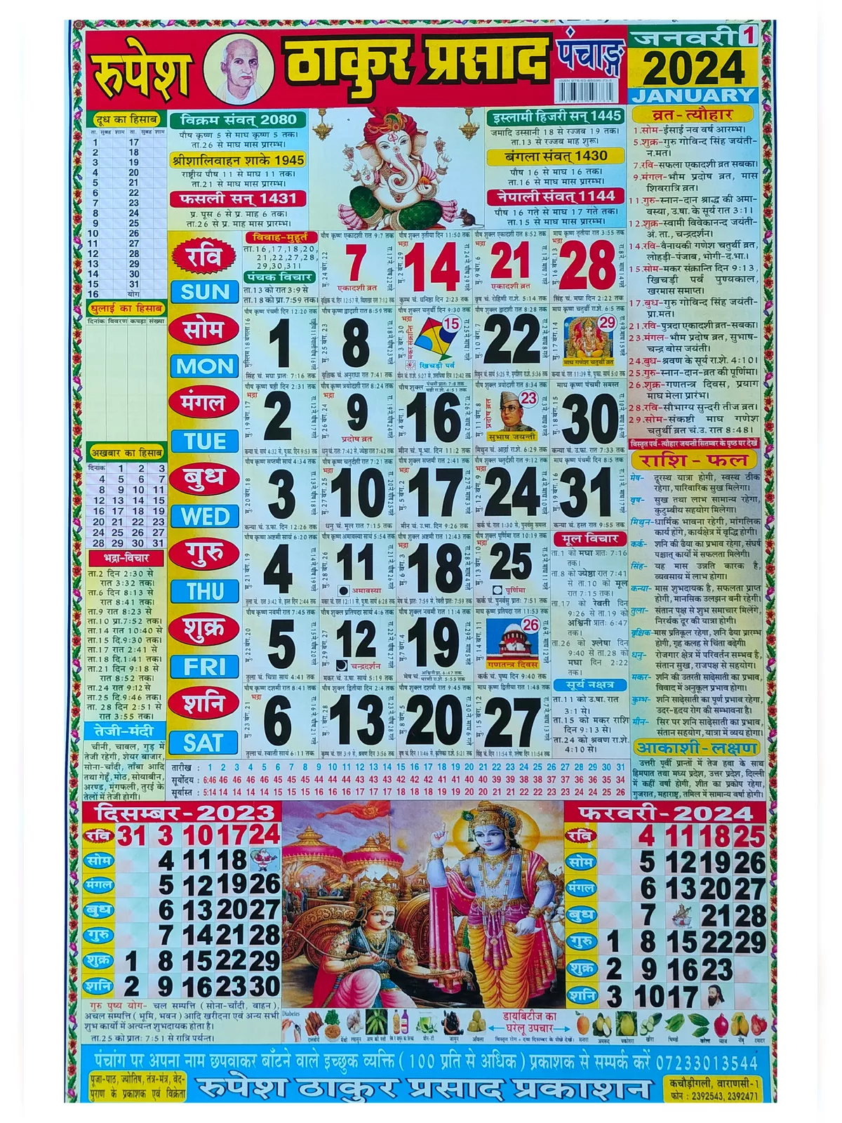 ठाकुर प्रसाद कैलेंडर 2024 (Thakur Prasad Calendar)