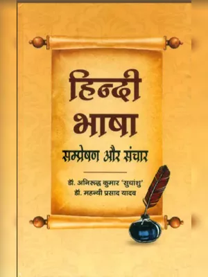 Hindi Bhasha Sampreshan Aur Sanchar Book PDF