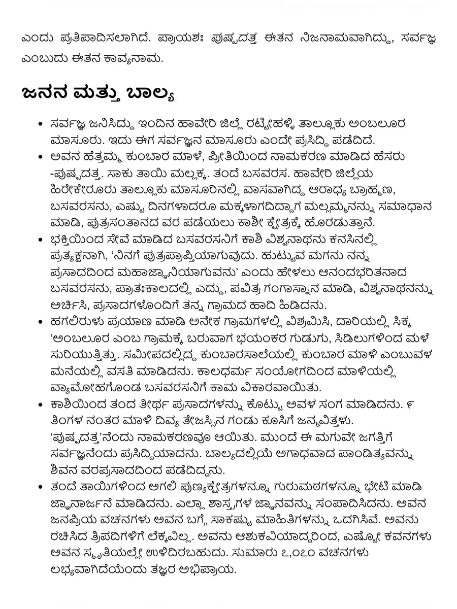 2nd Page of ಸರ್ವಜ್ಞ ಜೀವನ ಚರಿತ್ರೆ PDF