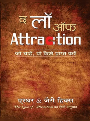 द लॉ ऑफ अट्रैक्शन – The Law of Attraction Book Hindi
