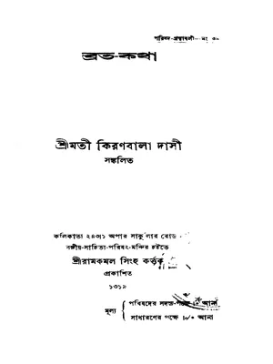 শিবরাত্রির ব্রতকথা (Shivratri Broto Katha) Bengali