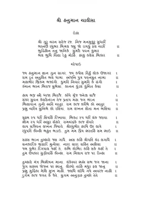 Hanuman Ashtak Gujarati (સંકટમોચન હનુમાન અષ્ટક)