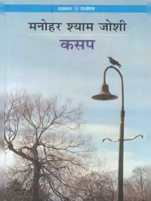 कसप उपन्यास – Kasap Novel by Manoharshyam Joshi PDF