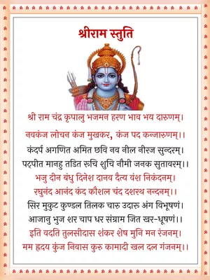 Ram Stuti (राम स्तुति अर्थ सहित) Hindi