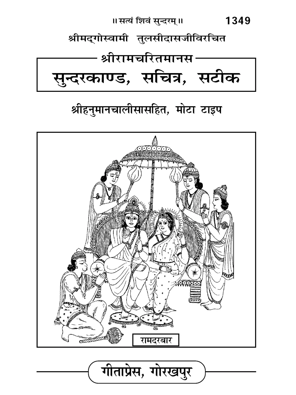 2nd Page of सुन्दरकाण्ड पाठ – Sunderkand PDF